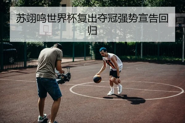 苏翊鸣世界杯复出夺冠强势宣告回归